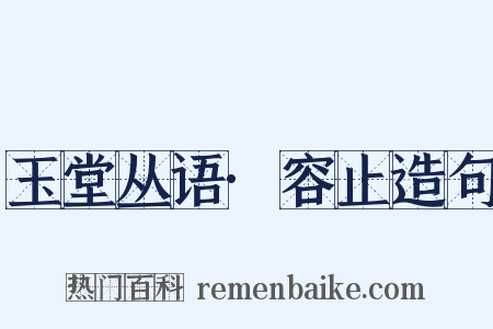 玉堂丛语·容止造句是什么意思的图片